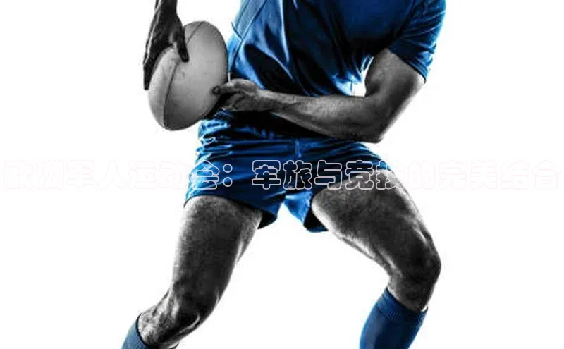 欧洲军人运动会：军旅与竞技的完美结合