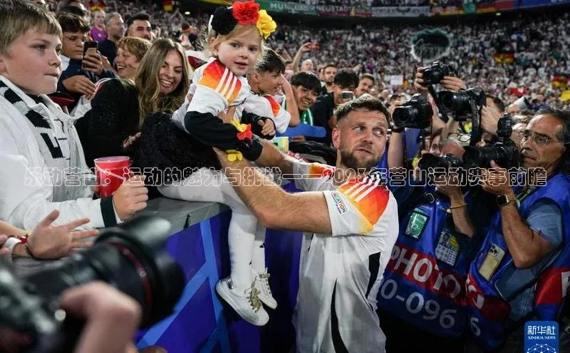 乐动营山：运动的魅力与挑战——2023年营山运动赛事前瞻