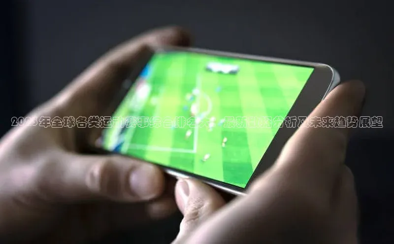 2023年全球各类运动赛事综合排名大：最新数据分析及未来趋势展望