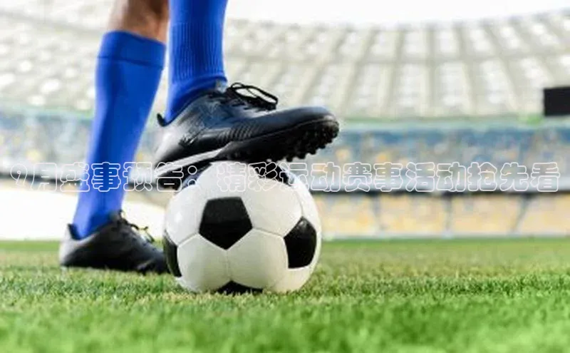 9月盛事预告：精彩运动赛事活动抢先看