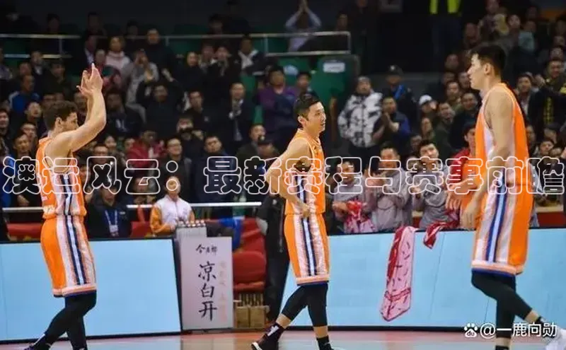 澳运风云：最新赛程与赛事前瞻