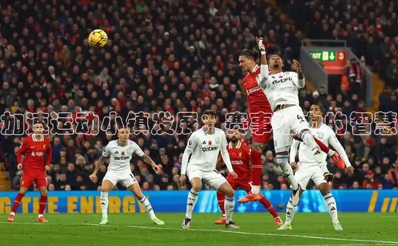 加速运动小镇发展：赛事助力的智慧