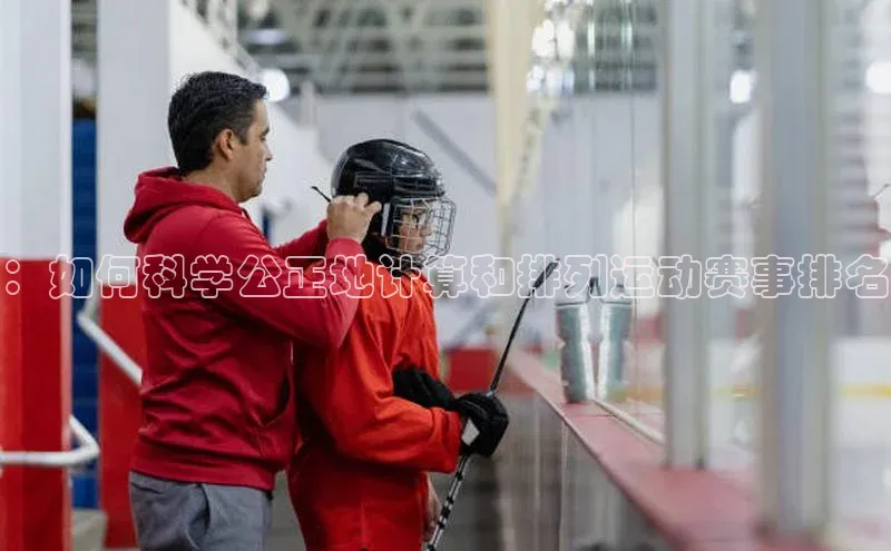 ：如何科学公正地计算和排列运动赛事排名
