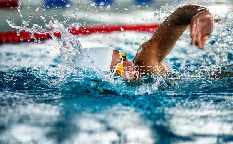 ：2023年全球运动赛事奖金排行榜