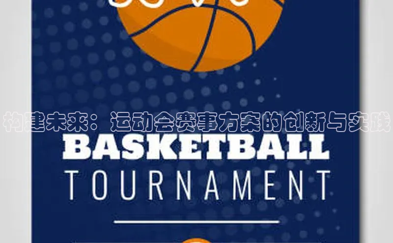 构建未来：运动会赛事方案的创新与实践