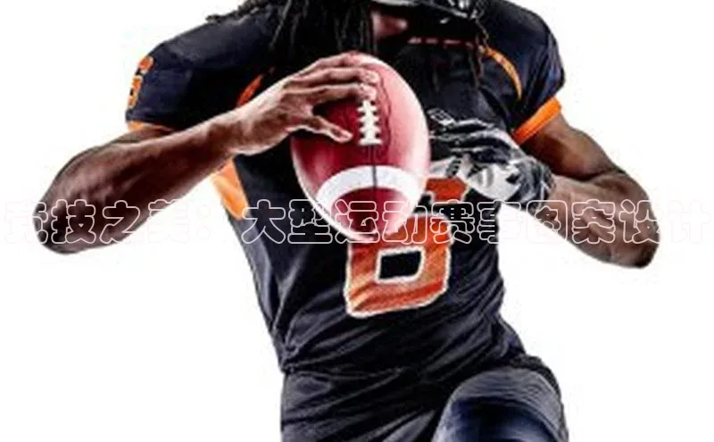 竞技之美：大型运动赛事图案设计