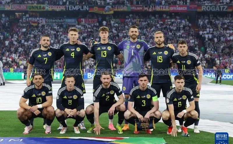 户外运动盛事：极限与团队精神的完美融合——第二届全国户外运动锦标赛开幕