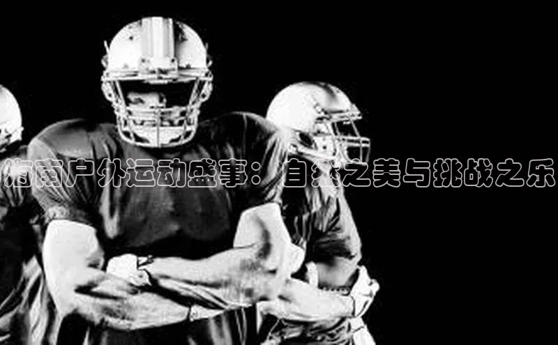 海南户外运动盛事：自然之美与挑战之乐