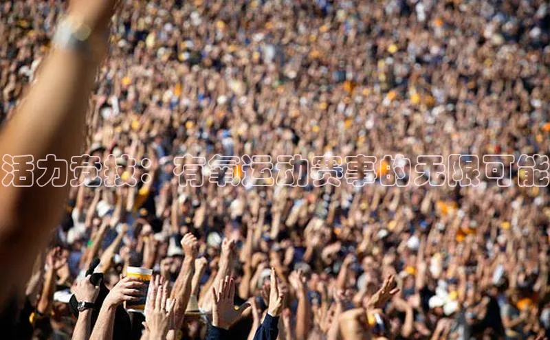 活力竞技：有氧运动赛事的无限可能