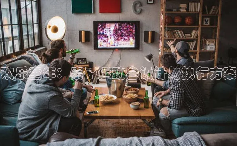 欢乐童年：亲子运动会设计与执行方案