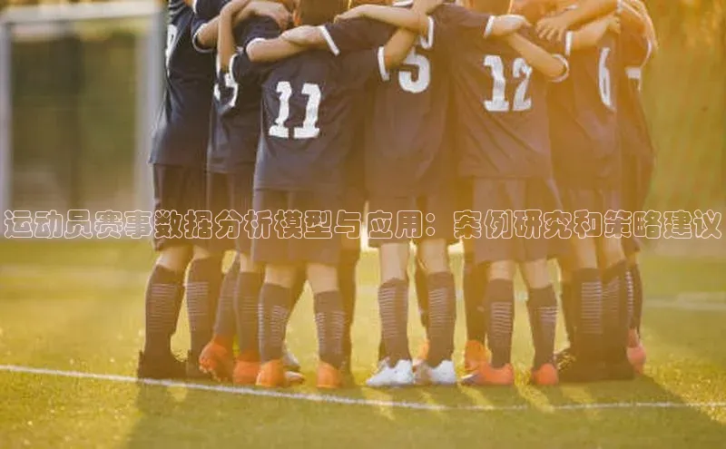 运动员赛事数据分析模型与应用：案例研究和策略建议