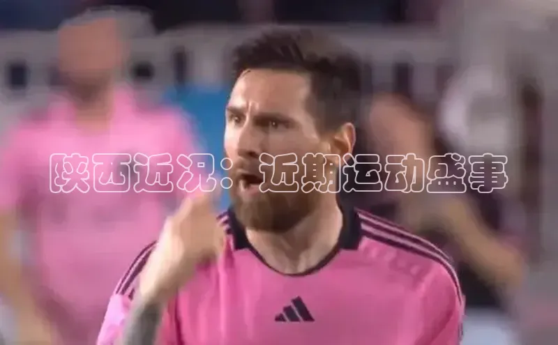 陕西近况：近期运动盛事