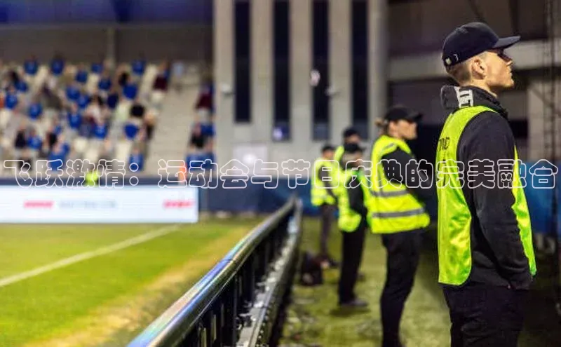 飞跃激情：运动会与节日庆典的完美融合