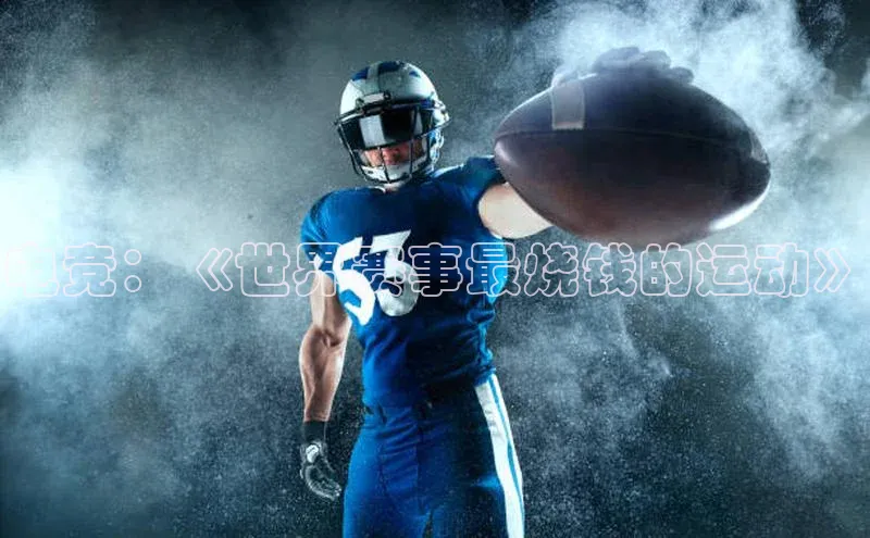 电竞：《世界赛事最烧钱的运动》
