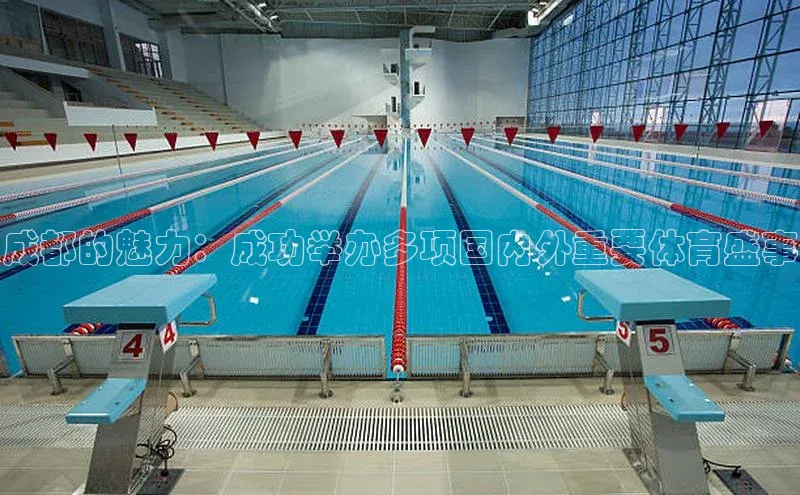 成都的魅力：成功举办多项国内外重要体育盛事