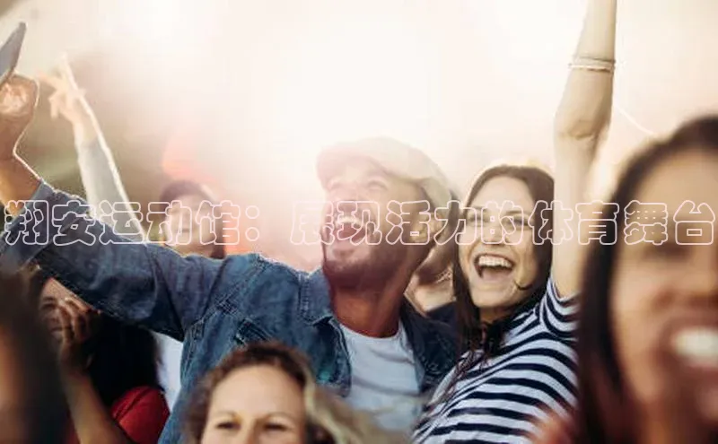 翔安运动馆：展现活力的体育舞台