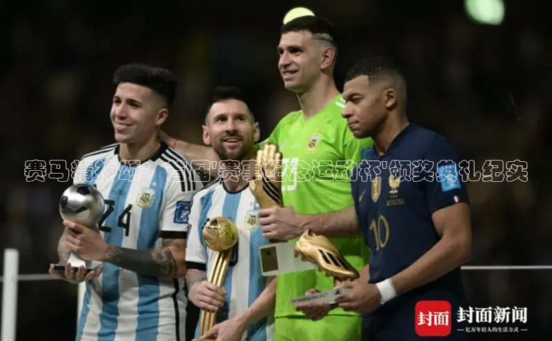 赛马精神颂：首届\'赛事纪念运动杯\'颁奖典礼纪实