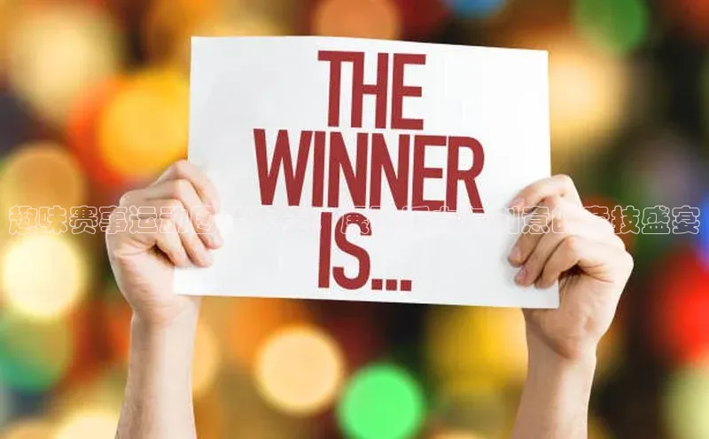 趣味赛事运动图片大赛：展现活力与创意的竞技盛宴