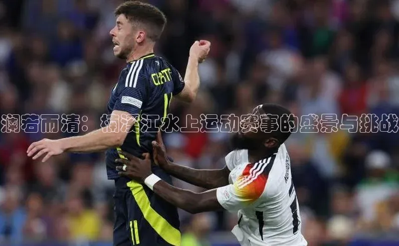 澜若而清：楠溪江水上运动赛事的盛景与挑战