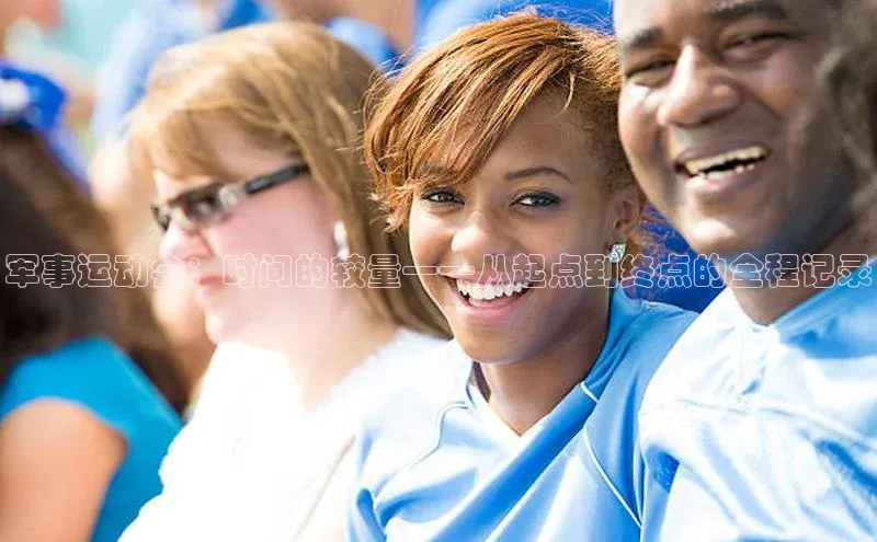 军事运动会：时间的较量——从起点到终点的全程记录