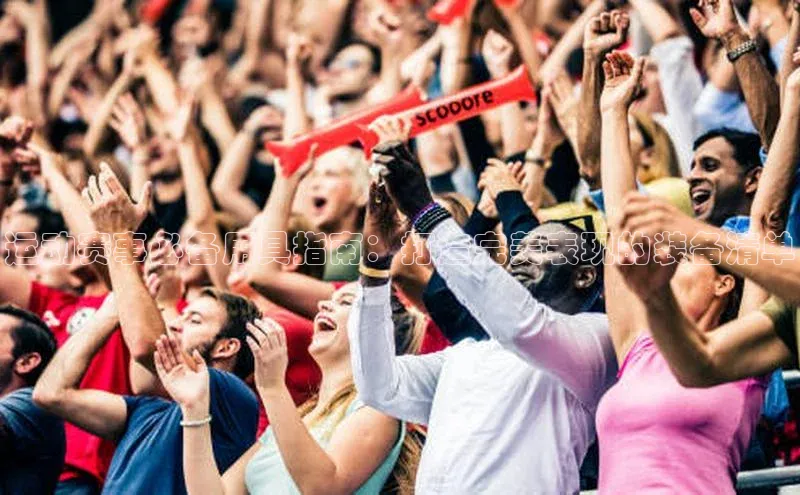 运动赛事必备用具指南：打造完美表现的装备清单