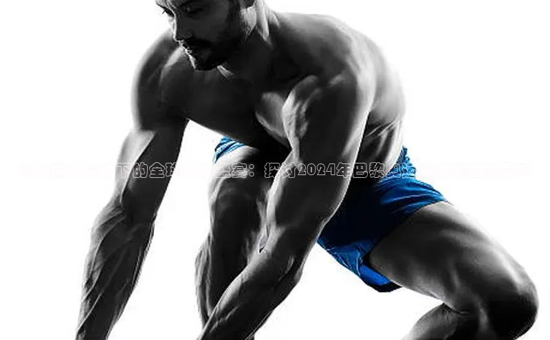 奥林匹克精神下的全球竞技盛宴：探讨2024年巴黎奥运会的筹备与影响