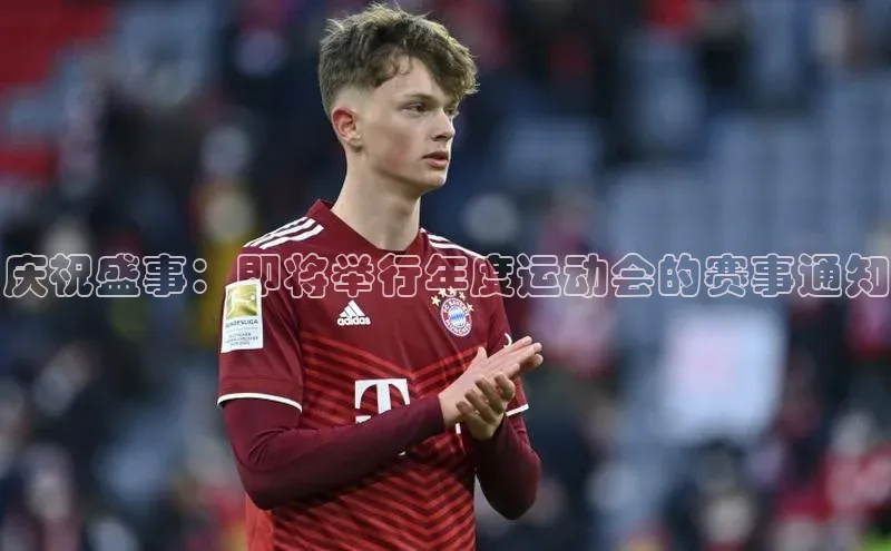 庆祝盛事：即将举行年度运动会的赛事通知