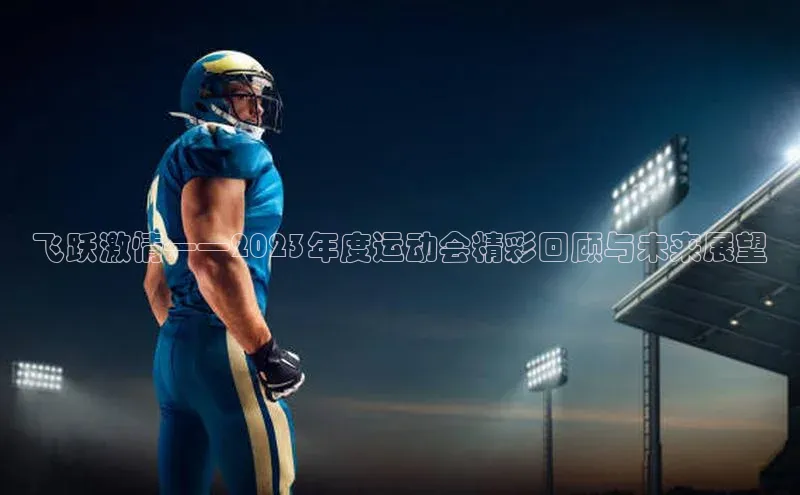 飞跃激情——2023年度运动会精彩回顾与未来展望