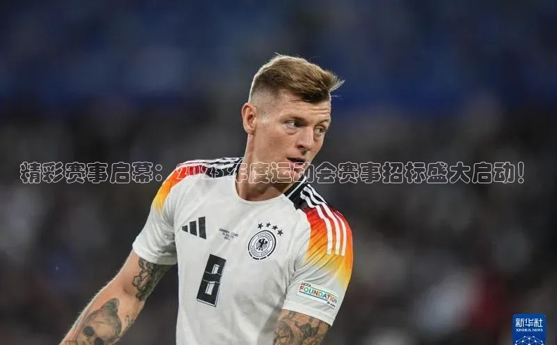 精彩赛事启幕：2023年度运动会赛事招标盛大启动！