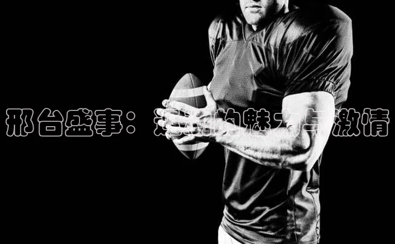 邢台盛事：运动的魅力与激情