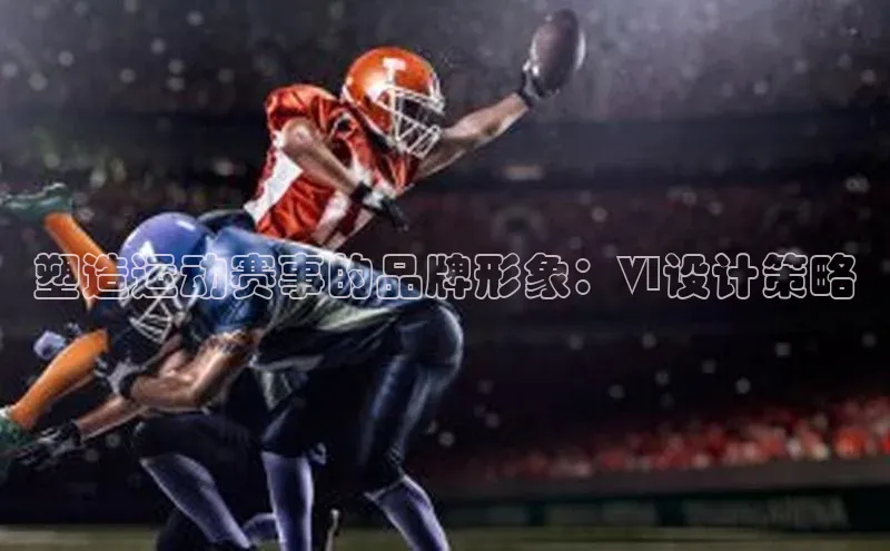 塑造运动赛事的品牌形象：VI设计策略