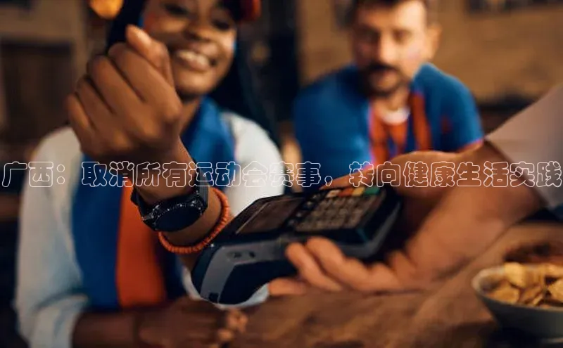 广西：取消所有运动会赛事，转向健康生活实践