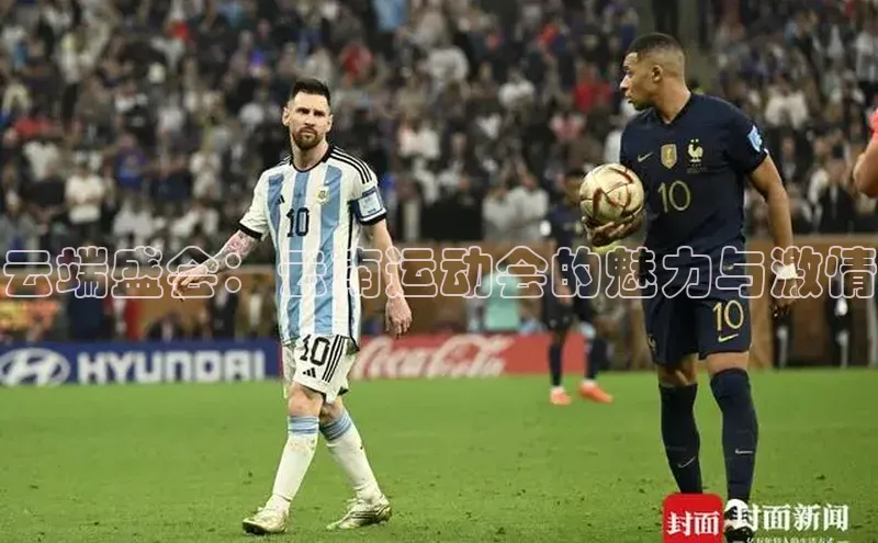 云端盛会：云南运动会的魅力与激情