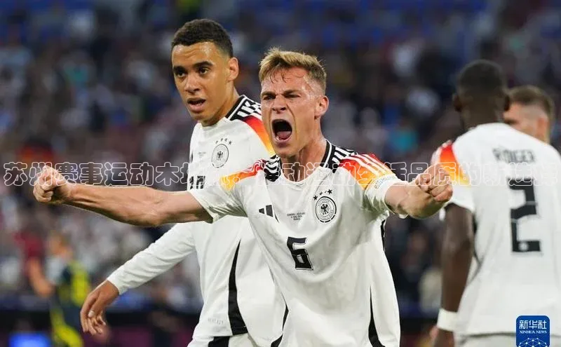 苏州赛事运动木地板：推动运动生活品质的新选择