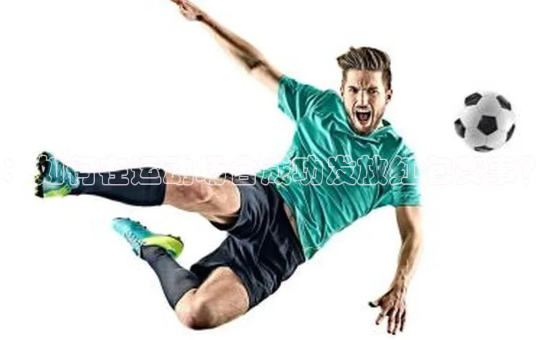 ：如何在运动场合成功发放红包赛事？