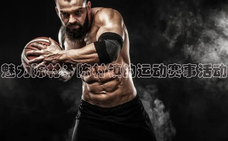 魅力陈村：陈村镇的运动赛事活动