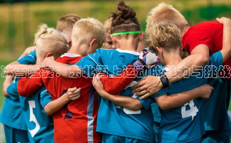 冰雪盛宴：东北雪上运动的魅力与挑战