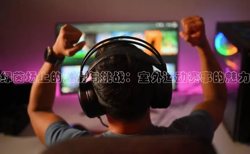 米乐yy易游体育