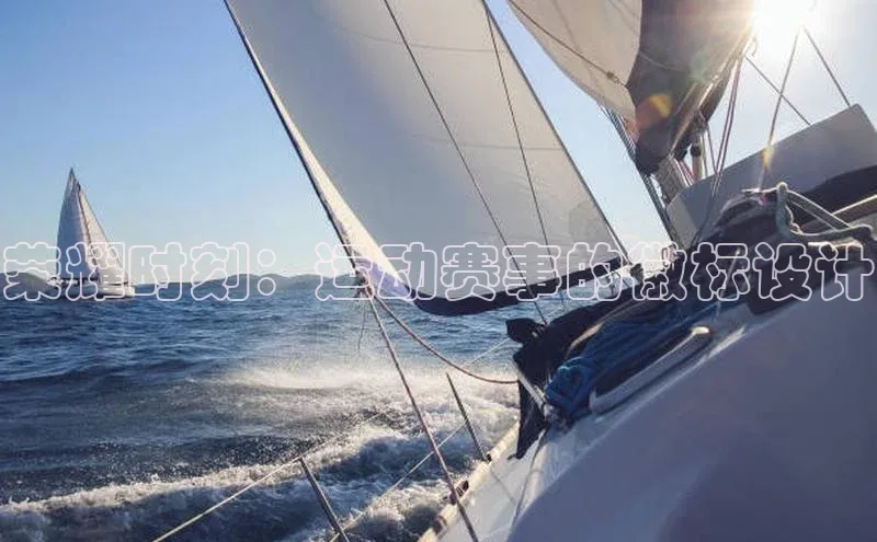 荣耀时刻：运动赛事的徽标设计