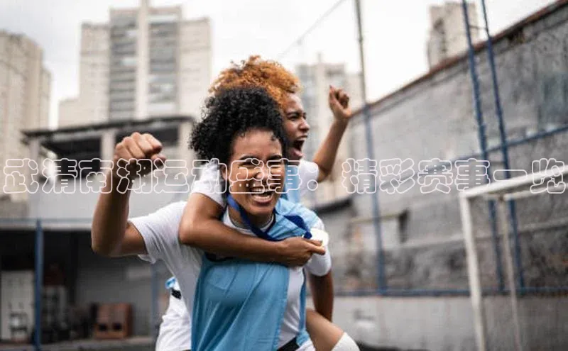 武清南湖运动盛事：精彩赛事一览