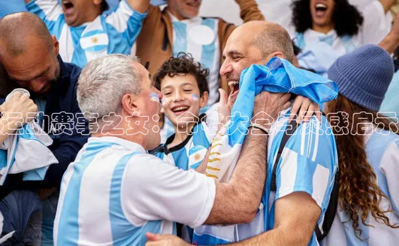 运动赛事之女：命名大全与灵感启示