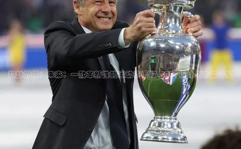 超越界限：未来：一款革新性的运动赛事报名APP设计与功能介绍