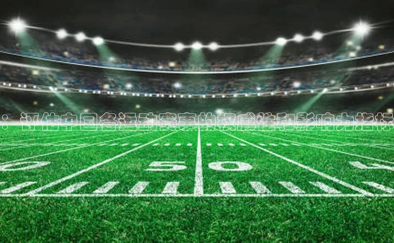 ：评估中国各运动赛事的权威性和影响力指标