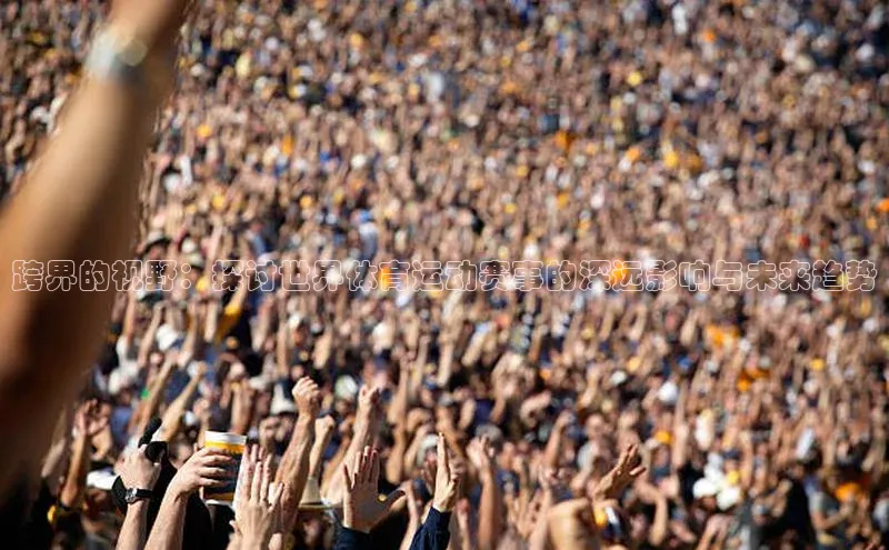 跨界的视野：探讨世界体育运动赛事的深远影响与未来趋势