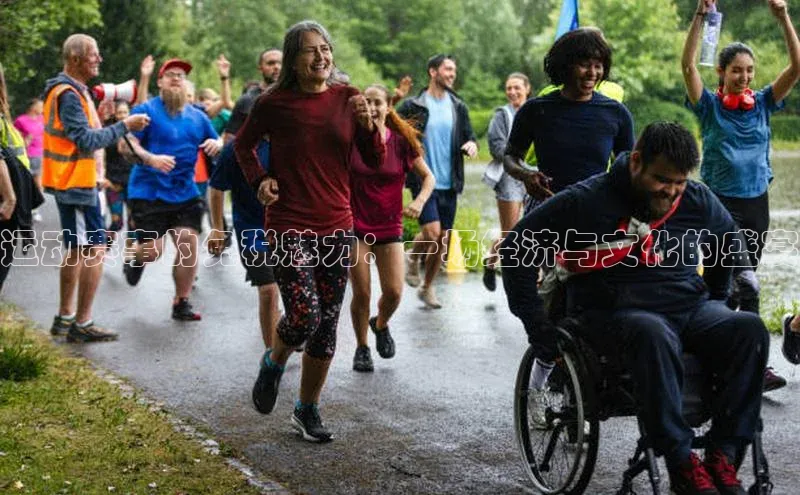 运动赛事的免税魅力：一场经济与文化的盛宴