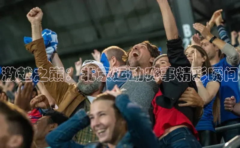 激越之巅：北京运动赛事精彩瞬间