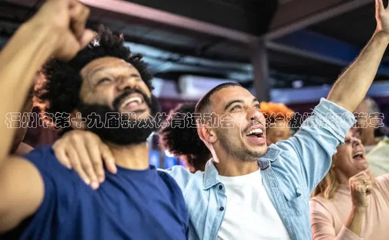 福州市第十九届群众体育运动会：共绘激情篮球篇章