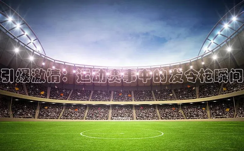 引爆激情：运动赛事中的发令枪瞬间