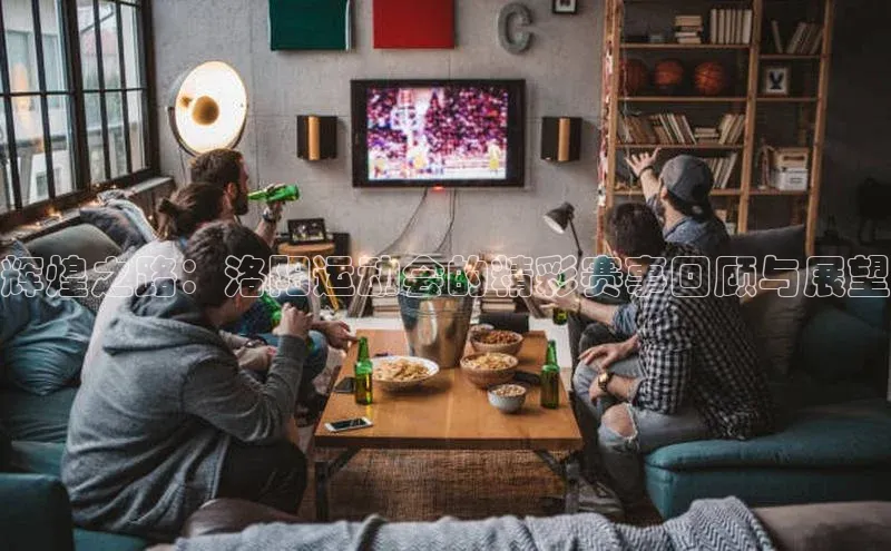 辉煌之路：洛阳运动会的精彩赛事回顾与展望