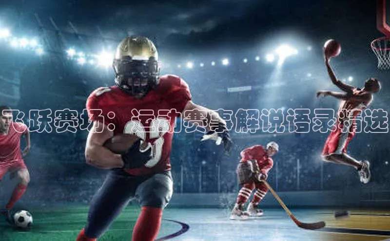 飞跃赛场：运动赛事解说语录精选